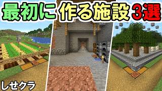 【マイクラ】サバイバルで最初に作るべき施設３選　～最高効率畑など～　しせクラ　#1【マインクラフト】【マイクラ実況】【施設クラフト】