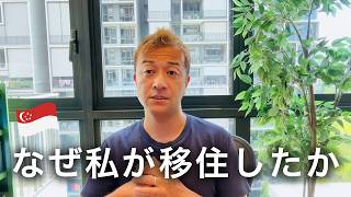 なぜ林さんはシンガポールに移住したのですか？という質問に答えます！