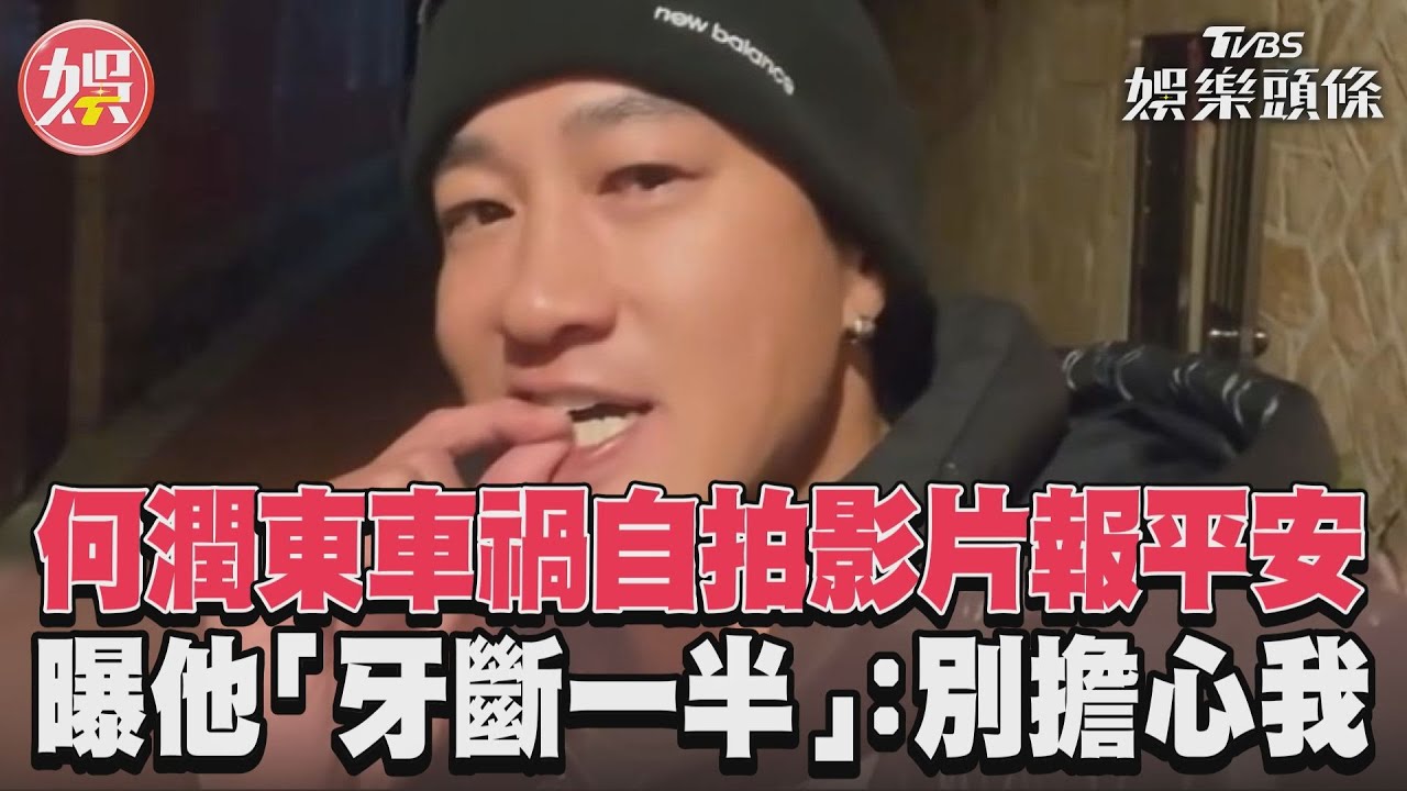 影音/何潤東車禍自拍影片報平安 曝他「牙斷一半」:別擔心我