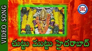 Download lagu Chuttu Muttu Hyderabad || Yellamma Bonala Video Song || Telangana Flloks mp3 Download lagu Chuttu Muttu Hyderabad || Yellamma Bonala Video Song || Telangana Flloks mp3