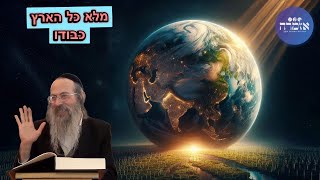 הרב אליהו גודלבסקי | מלא כל הארץ כבודו