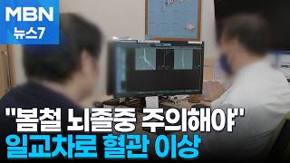 일교차 큰 환절기 뇌졸중 주의보…혈관 수축 반복되며 발병 위험 커져 [MBN 뉴스7]