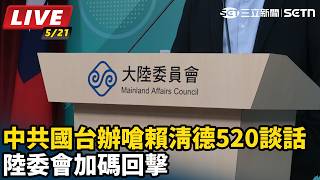 中共國台辦嗆賴清德 陸委會加碼回擊
