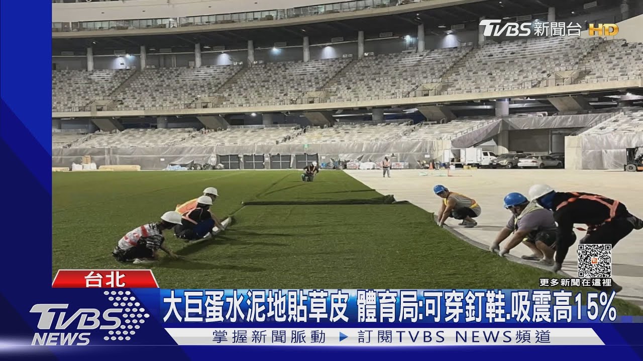 大巨蛋水泥地貼草皮 體育局:可穿釘鞋、吸震高15%