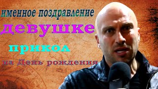 Именное поздравление с Днем рождения от Нагиева подруге
