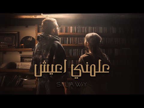 Siilawy aalmni a3ish music video علمني اعيش بدون موسيقي