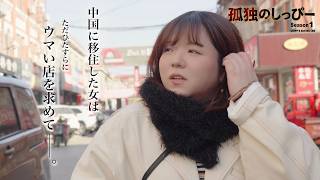 中国に移住したアラサー女がウマい飯を求めてさまようドラマ|孤独のしっぴー第1話「探し求めた先に」