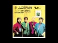 Машина Времени - Скворец (Audio)