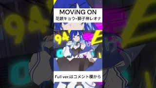 - 【#shorts 】MOViNG ON/Covered by 花鋏キョウ×獅子神レオナ【#歌ってみた 】