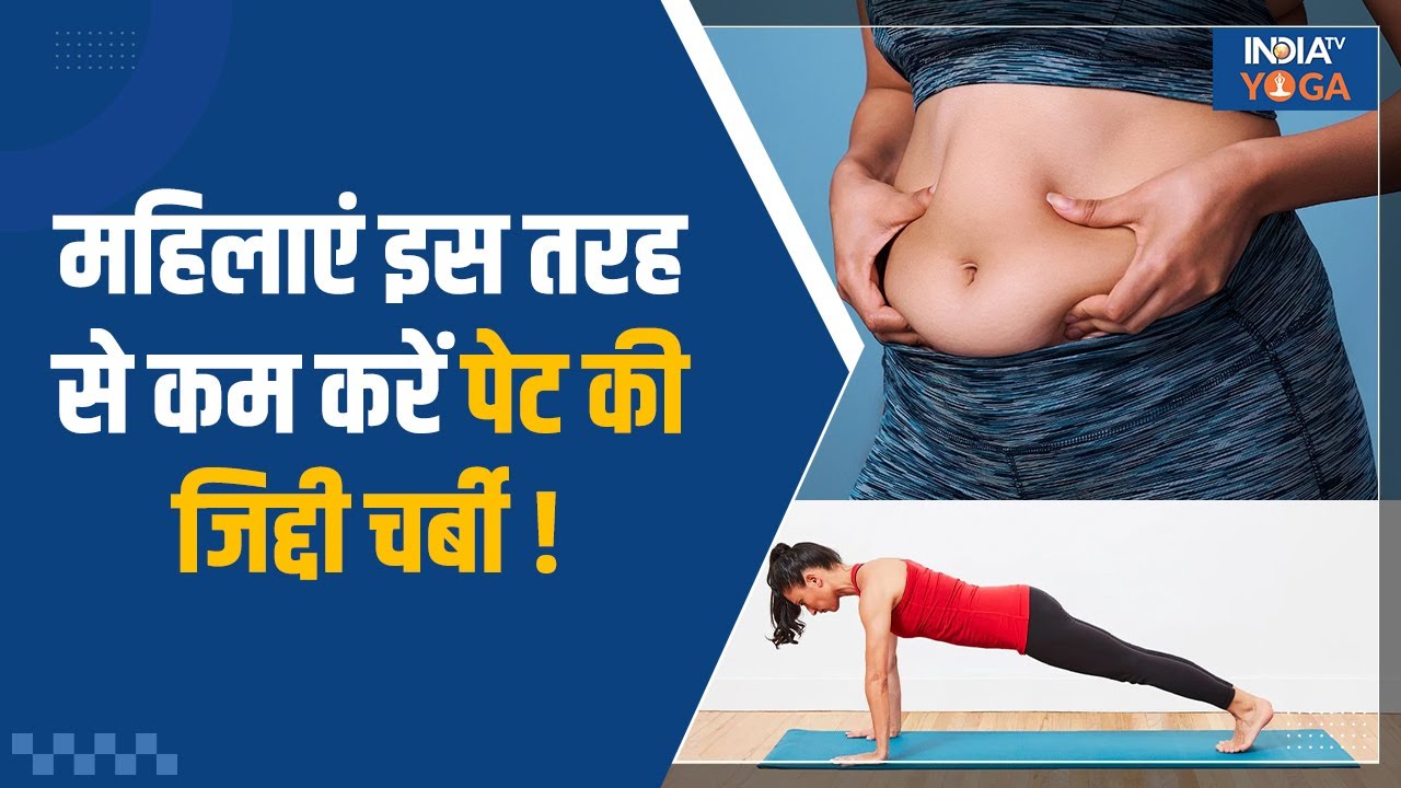 Reduce Belly Fat: महिलाएं इस तरह से कम करें अपने पेट की चर्बी, जानिए कौन से योग हैं फायदेमंद