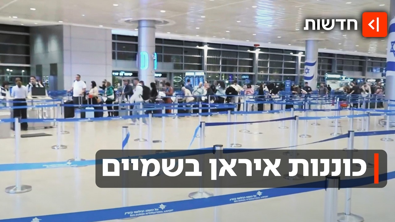 המתיחות עם איראן משפיעה על הטסים לחו"ל: "מקווים לא להיתקע"