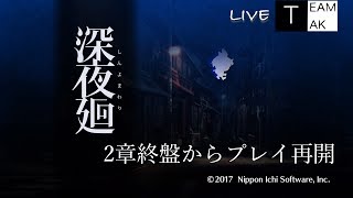 【深夜廻】AK2のライブ！真夏のホラ〜実況#2【TEAM TAK】