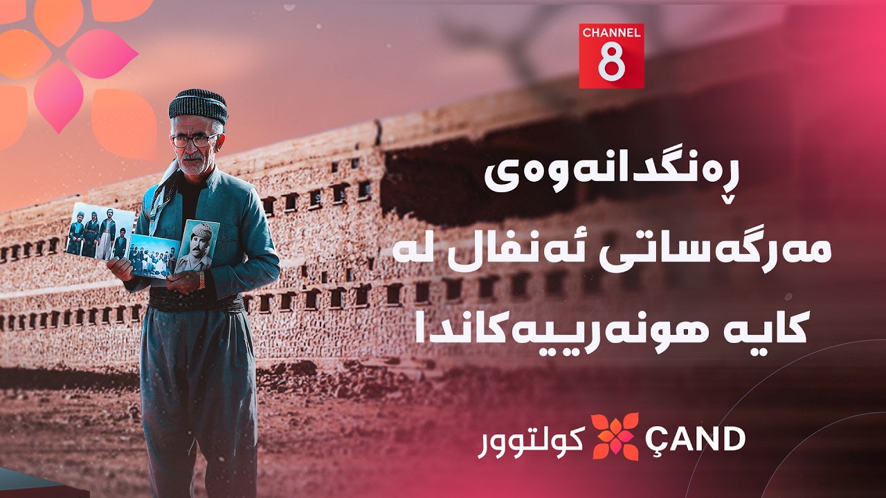 ڤیدیۆ | کولتوور - ڕەنگدانەوەی مەرگەساتی ئەنفال لە کایە هونەرییەکاندا