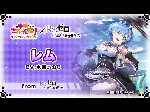 このファン」×「リゼロ」コラボ開始は10月31日15：00から。コラボ特設