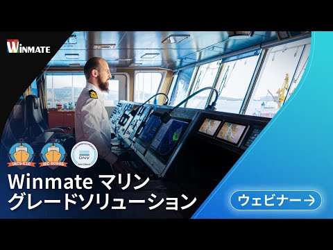 Winmate マリングレードソリューション