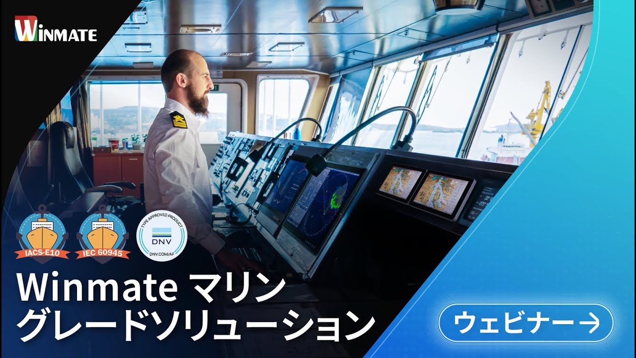 Winmate マリングレードソリューション