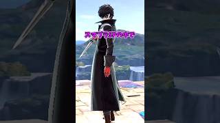 初めて知った時は衝撃だったぜ… #スマブラsp #スマブラ