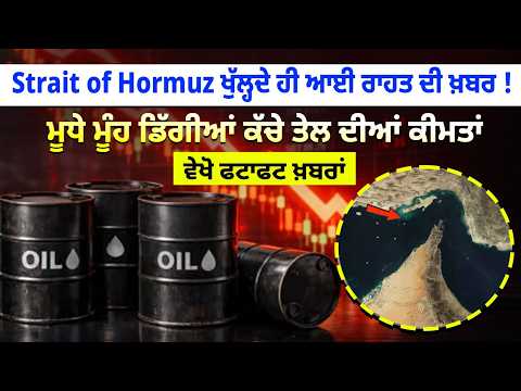 Strait of Hormuz ਖੁੱਲ੍ਹਦੇ ਹੀ ਆਈ ਰਾਹਤ ਦੀ ਖ਼ਬਰ !