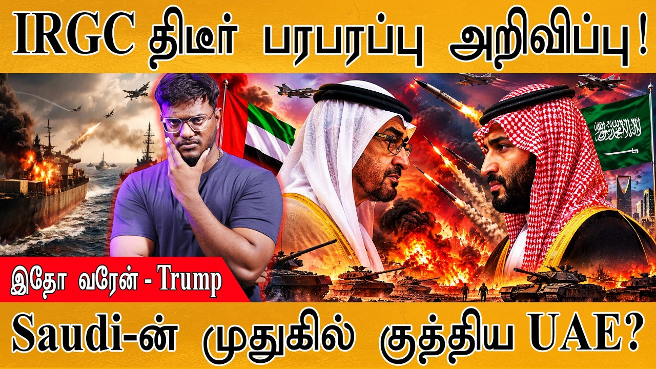 IRGC திடீர் பரபரப்பு அறிவிப்பு | Saudi-ன் முதுகில் குத்திய U