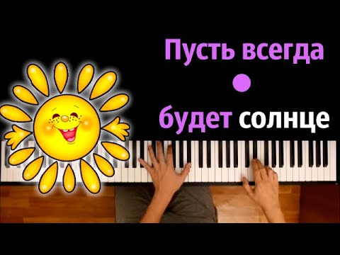 ☀️ Пусть всегда будет солнце (Солнечный круг) ● караоке | PIANO_KARAOKE ● ᴴᴰ + НОТЫ & MIDI