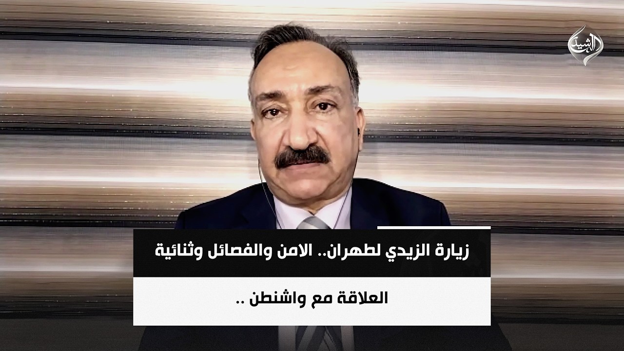 فيديو | الخبير الامني احمد الشريفي | زيارة الزيدي لطهران.. الامن والفصائل وثنائية العلاقة مع واشنطن