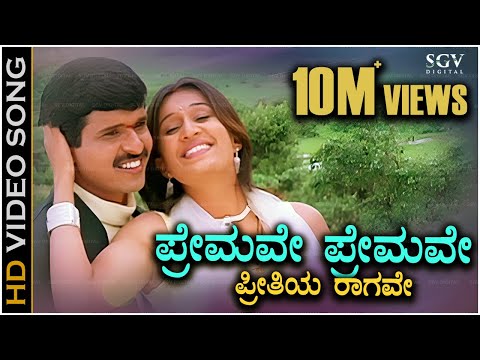 Premave Premave Preethiya Ragave - HD Video Song - Baanallu Neene Bhuviyallu Neene - S Narayan
