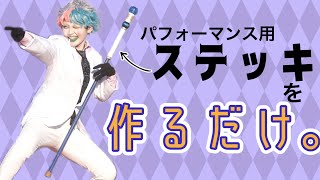 【コスプレ】パフォーマンス用ステッキをただ作るだけ