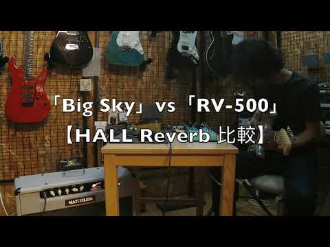 BigSky VS RV-500 リバーブ比較(1) | Guitars Shop EXCEL