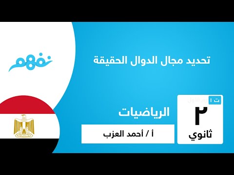 تحديد مجال الدوال الحقيقة - الرياضيات - للصف الثاني الثانوي - الترم الأول - المنهج المصري - نفهم