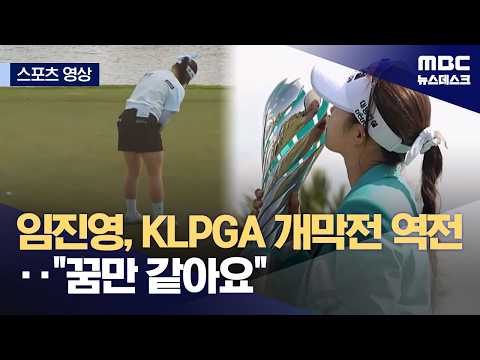 임진영, KLPGA 개막전 역전 우승‥꿈만 같아요