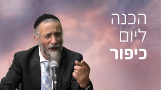 הכנה ליום כיפור עם הרב מיכאל לסרי
