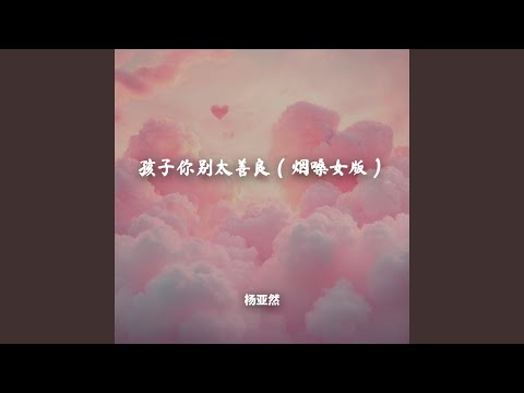 孩子你别太善良（烟嗓女版）
