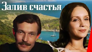 Залив счастья (1987)