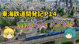 【Transport Fever 2】東海鉄道開発記 Part１４【ゆっくり実況 /トランスポートフィーバー２】