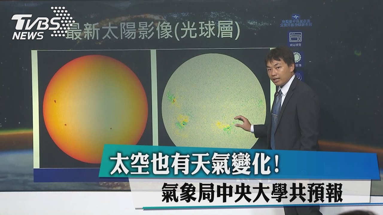 太空也有天氣變化! 氣象局中央大學共預報