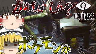 【リトルナイトメア】少女の悪夢＃8【ゆっくり実況】
