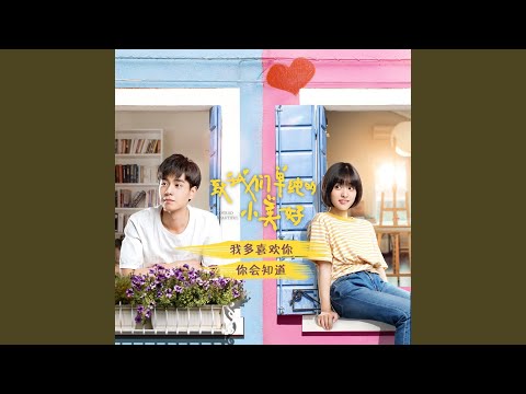 我多喜欢你,你会知道(网剧<致我们单纯的小美好>推广曲) – Wang Junqi 王俊琪