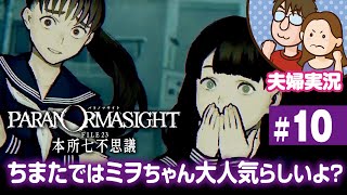 【夫婦実況ライブ】リアタイ昭和夫婦が怪異に挑む！『パラノマサイト FILE 23 本所七不思議』#10【ネタバレあり】