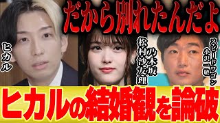 小沢さんの一言(00:00:26 - 00:00:44) - ヒカルの結婚観を一瞬で論破するスピードワゴン小沢さん【 切り抜き 松村沙友理 乃木坂 破局 フリー 武尊 質問ゼメナール ひろゆき切り抜き 恋愛 恋愛相談 マッチングアプリ お見合い 】