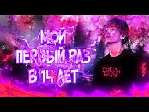 МОЙ ПЕРВЫЙ РАЗ В 14 ЛЕТ (ИСТОРИЯ ОТ САБА)