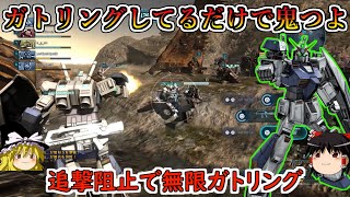 【バトオペ２】更に高性能になったガトリングをばら撒くだけのお仕事！追撃阻止さえ発動すれば無限ガトリングが気持ちええ！アレックス【ゆっくり実況】