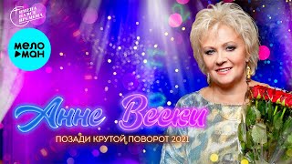 Анне Вески - Позади крутой повторот (Версия 2021)