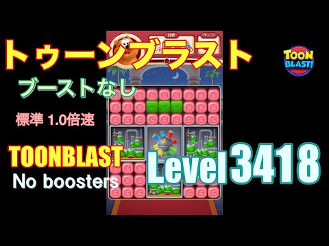 トゥーンブラスト 3418 ブーストなし toonblast 3418 No boosters
