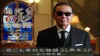【同時視聴】世にも奇妙な物語３５周年ＳＰ秋の特別編 土曜プレミアム　をYOUTUBEで一緒にみよう！【テレビ生実況】【同時視聴】【視聴リアクション】