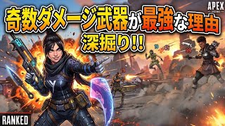 apex 奇数ダメージが最強な理由
