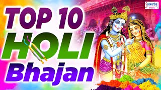 १० सबसे लोकप्रिय होली भजन लिरिक्स (Top 10 Most Pupular Holi Bhajan Lyrics)