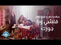 Sandra Haj & Nagham Saleh - Fatshy Wara Gozek | ساندرا حاچ و نغم صالح - فتشي ورا جوزك Sandra Haj & Nagham Saleh - Fatshy Wara Gozek | ساندرا حاچ و نغم صالح - فتشي ورا جوزك