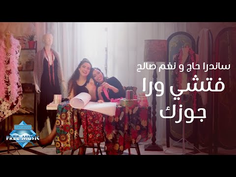 فتشي ورا جوزك ساندرا حاج