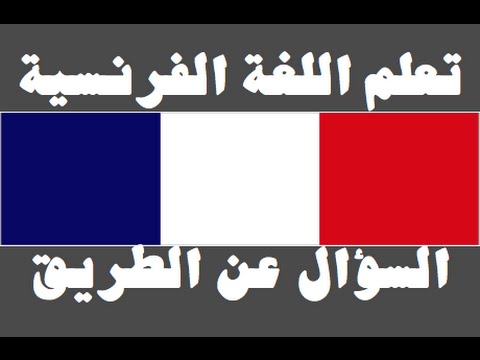 تعلم اللغة الفرنسية ١ العائلة Apprendre La Langue Arabe