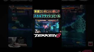 【鉄拳8】スカルクラッシュヒールの使い道？ #tekken8#鉄拳8#ファラン